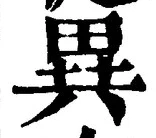 Character 異