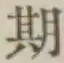 「期」字