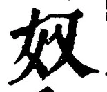 “奴”字