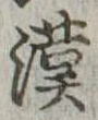 㐌定位漢