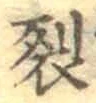 文字 裂