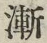 字漸
