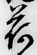 「荷」字