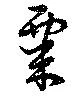 位置 確認된 粟