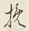 Character 船