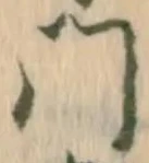已定位疋