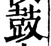 Character 鼓