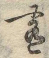 Đã định vị 肴