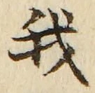 “我”字