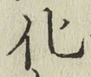 字化
