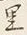 Character 里