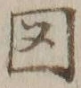 「図」字