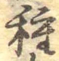 已定位種