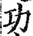글자 功