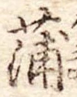 蒲 위치 확인됨