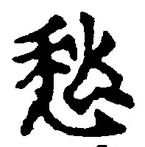 𡨸愁