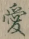 Chữ 愛