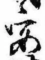 已定位安