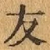 Chữ 友