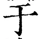 Character 于