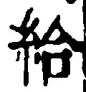 「給」字