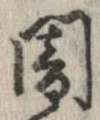 位置定マレル闇