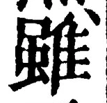 Chữ 雖