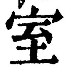 文字室
