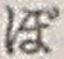 “ぼ”字