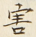 Chữ 害