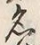 Character 名