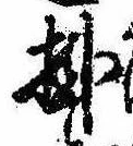 Đã định vị 掛