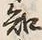 “知”字