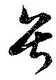 Đã định vị 号