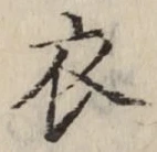 文字 衣
