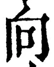 文字 向