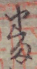 文字番