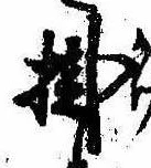 Đã định vị 掛