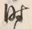 Character 時
