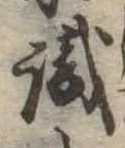㐌定位識