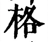 字格