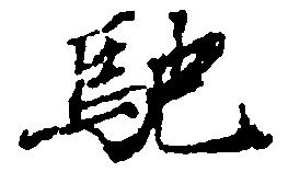 Đã định vị 馳