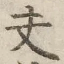 已定位夫