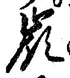 Located 嶺