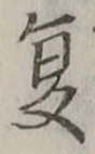 Character 夏