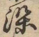 染，已得其位