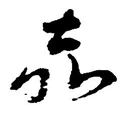 嘉の位置