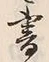 文字 書