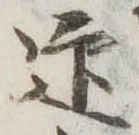 迎，已得其位