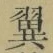 “翼”字